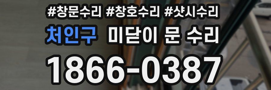 처인구 미닫이 문 수리