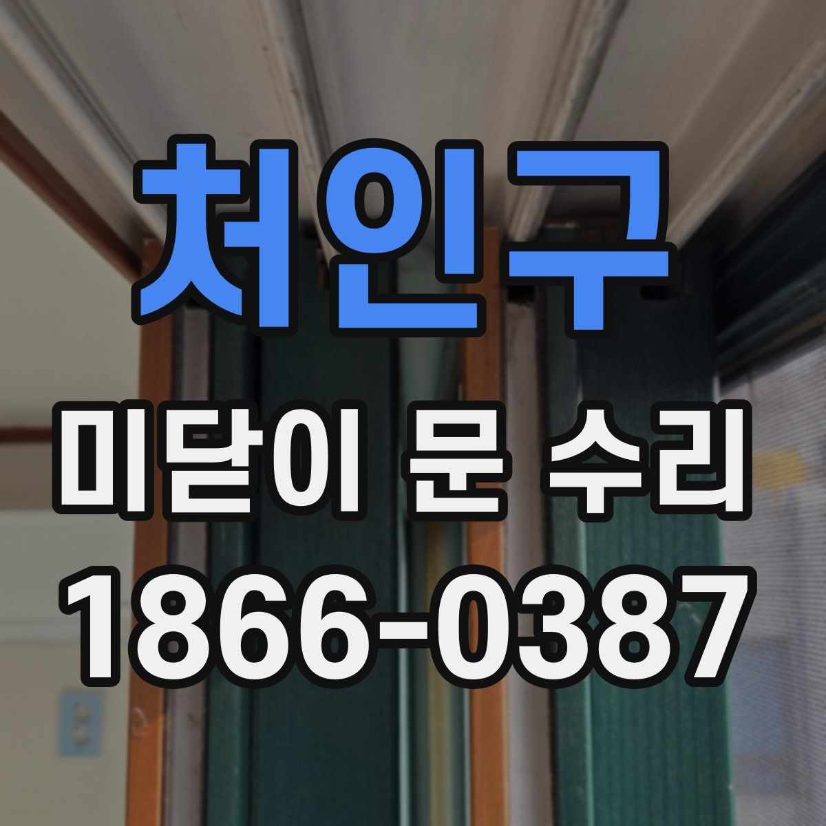 처인구 미닫이 문 수리