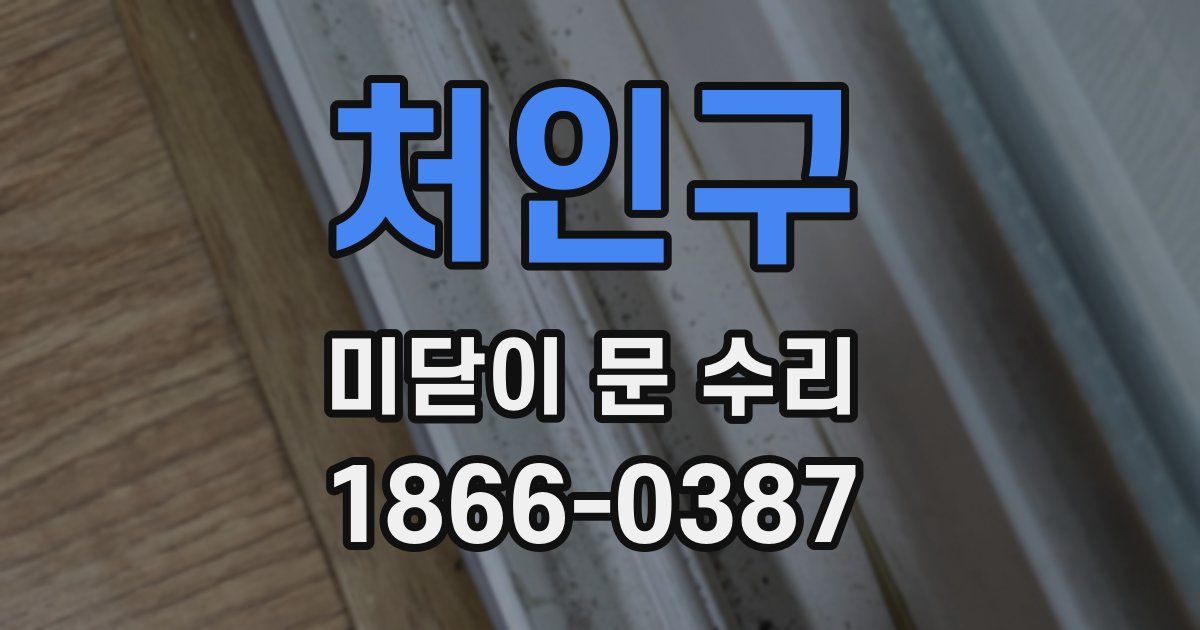 처인구 미닫이 문 수리