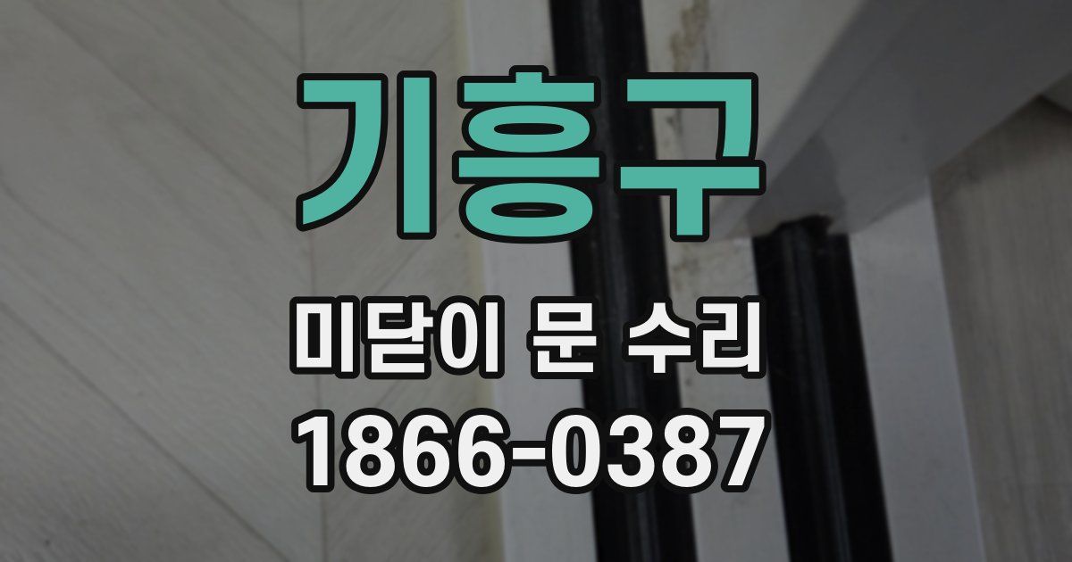 기흥구 미닫이 문 수리