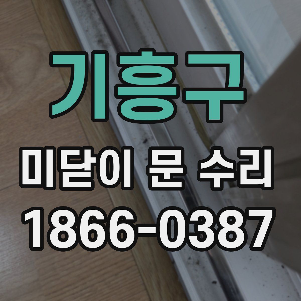 기흥구 미닫이 문 수리