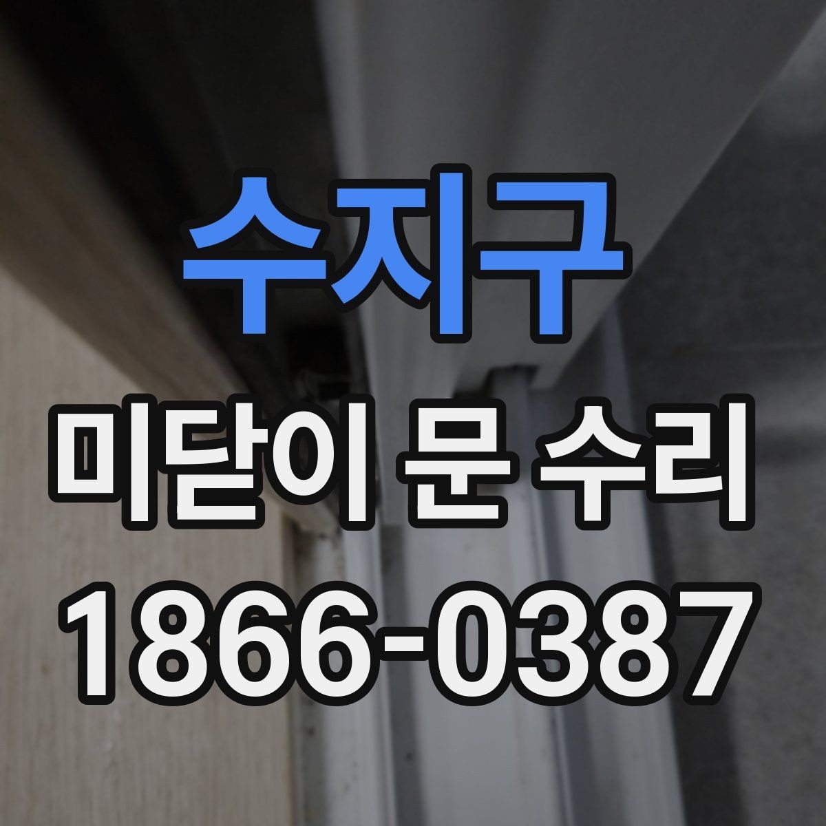 수지구 미닫이 문 수리 업체 상담 전에 준비할 정보