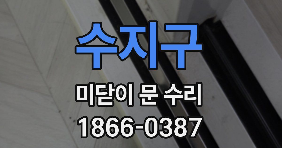 수지구 미닫이 문 수리