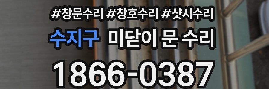 수지구 미닫이 문 수리