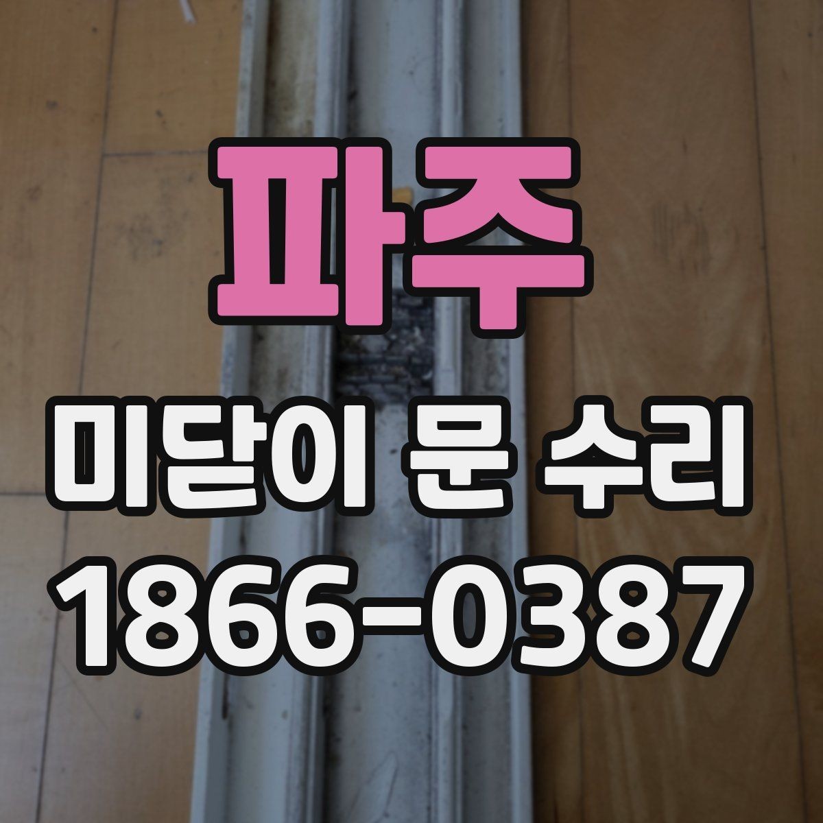 파주 미닫이 문 수리 전후 차이를 확인하는 방법