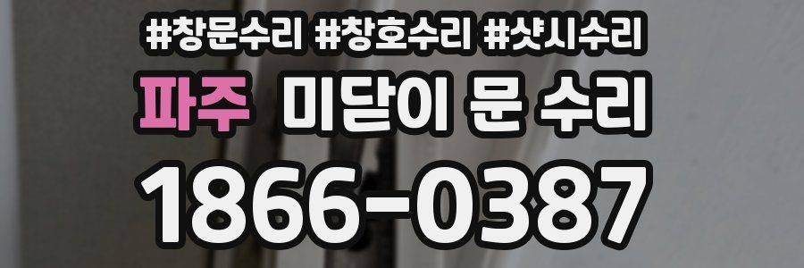 파주 미닫이 문 수리