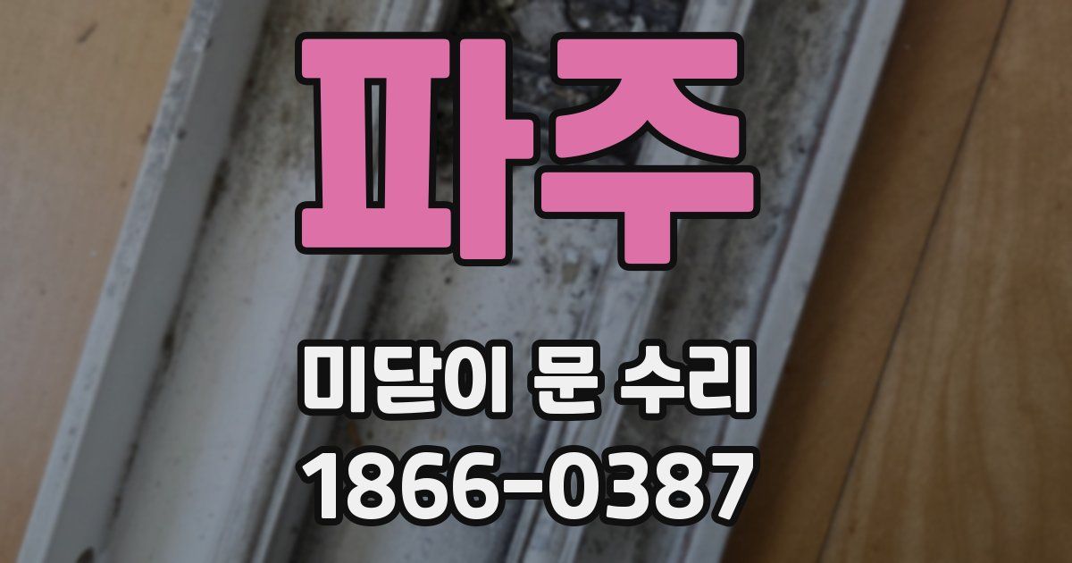 파주 미닫이 문 수리