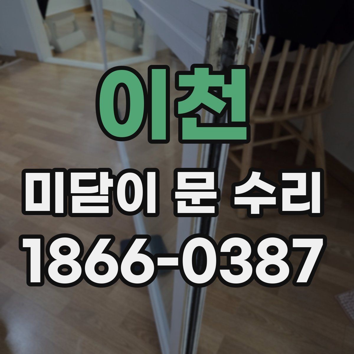 이천 미닫이 문 수리 후 문 닫힘 상태 확인법