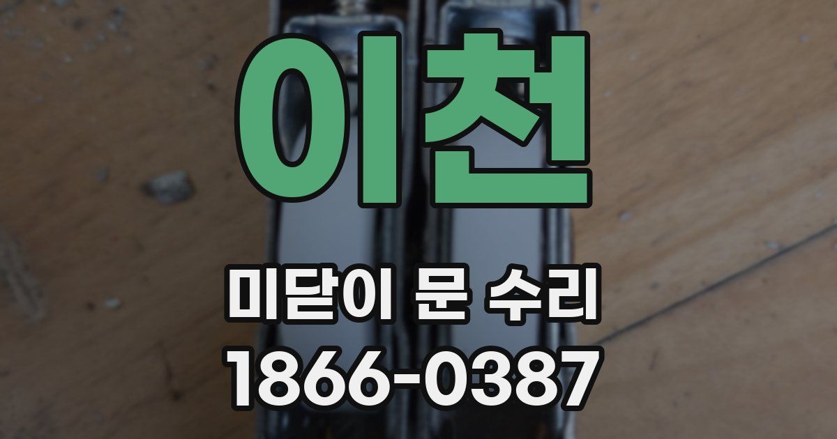 이천 미닫이 문 수리
