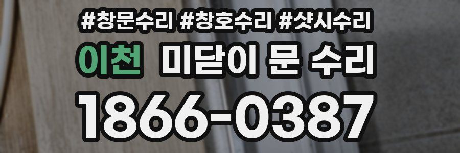 이천 미닫이 문 수리