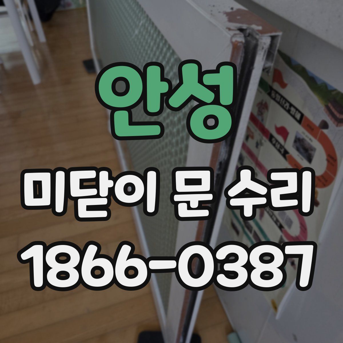 안성 미닫이 문 수리