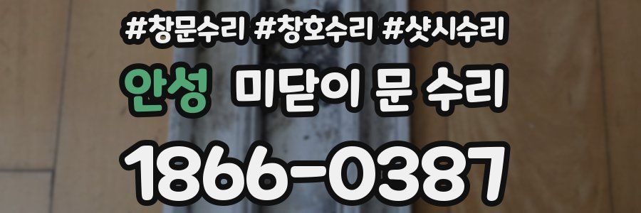 안성 미닫이 문 수리