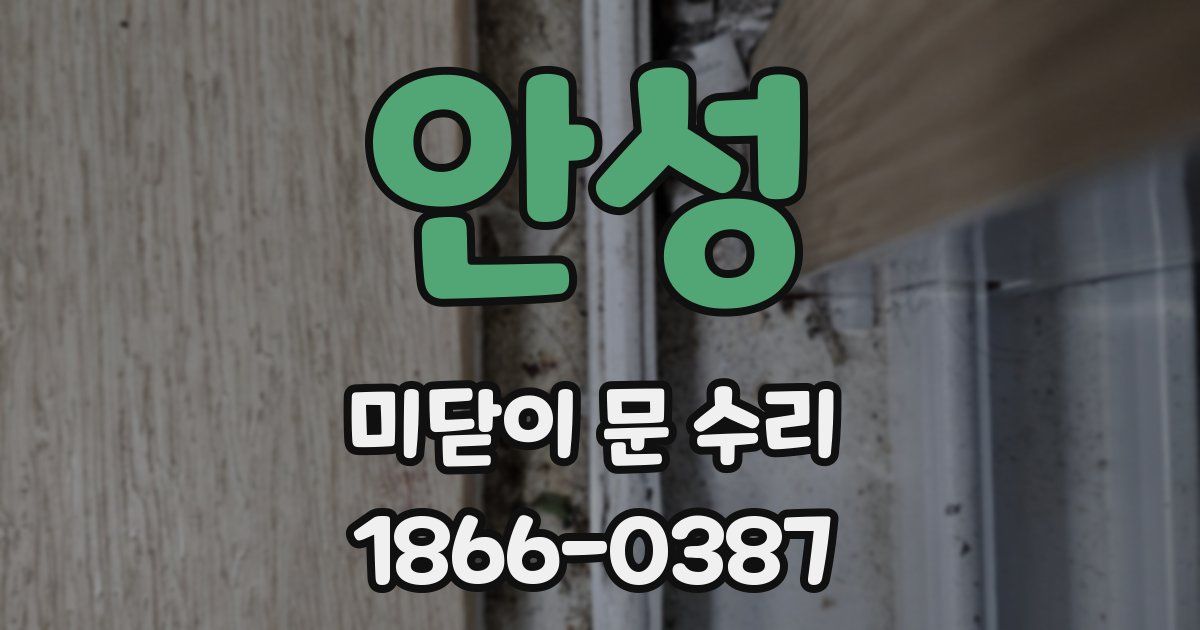안성 미닫이 문 수리
