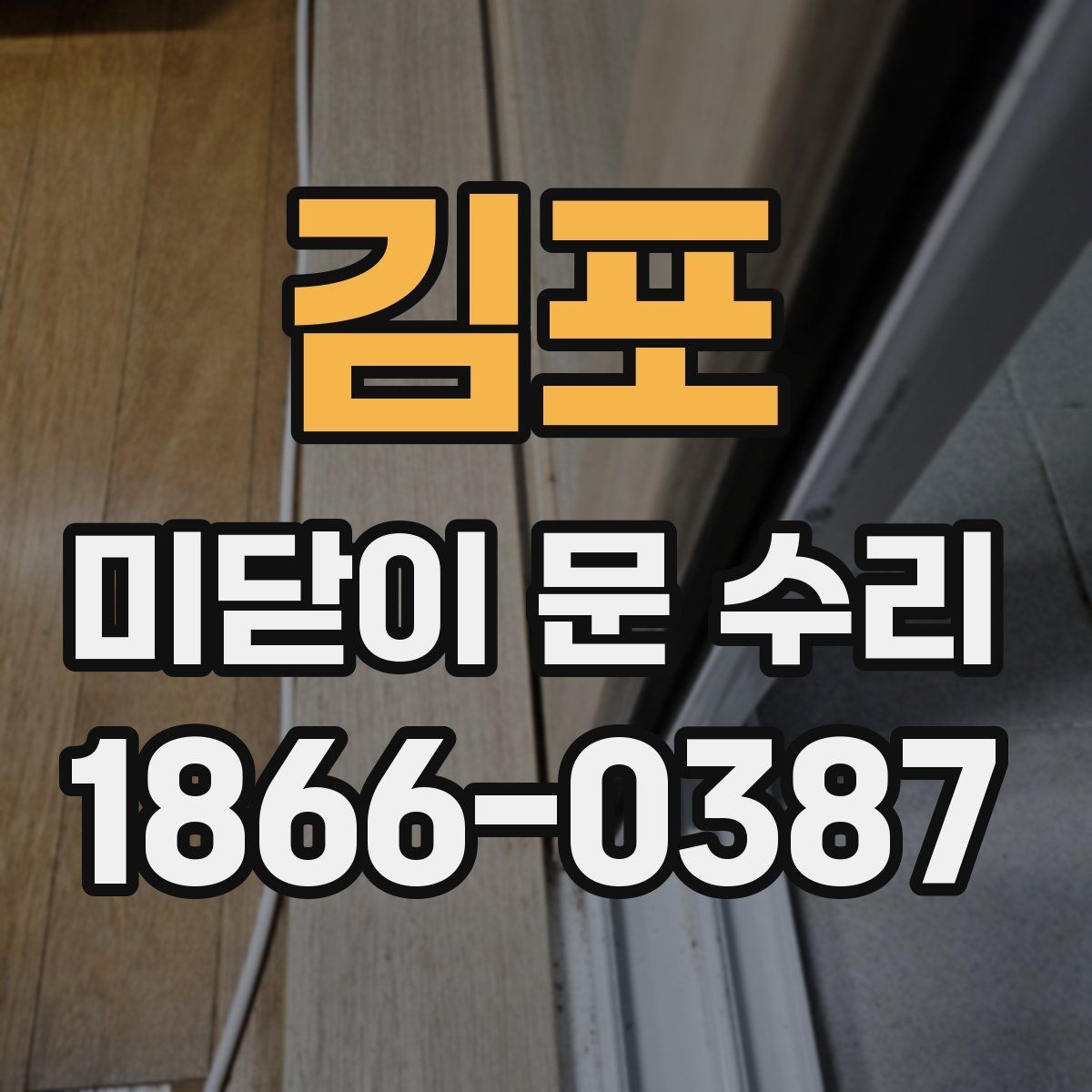 김포 미닫이 문 수리 문의 전에 사진과 치수를 준비하는 이유