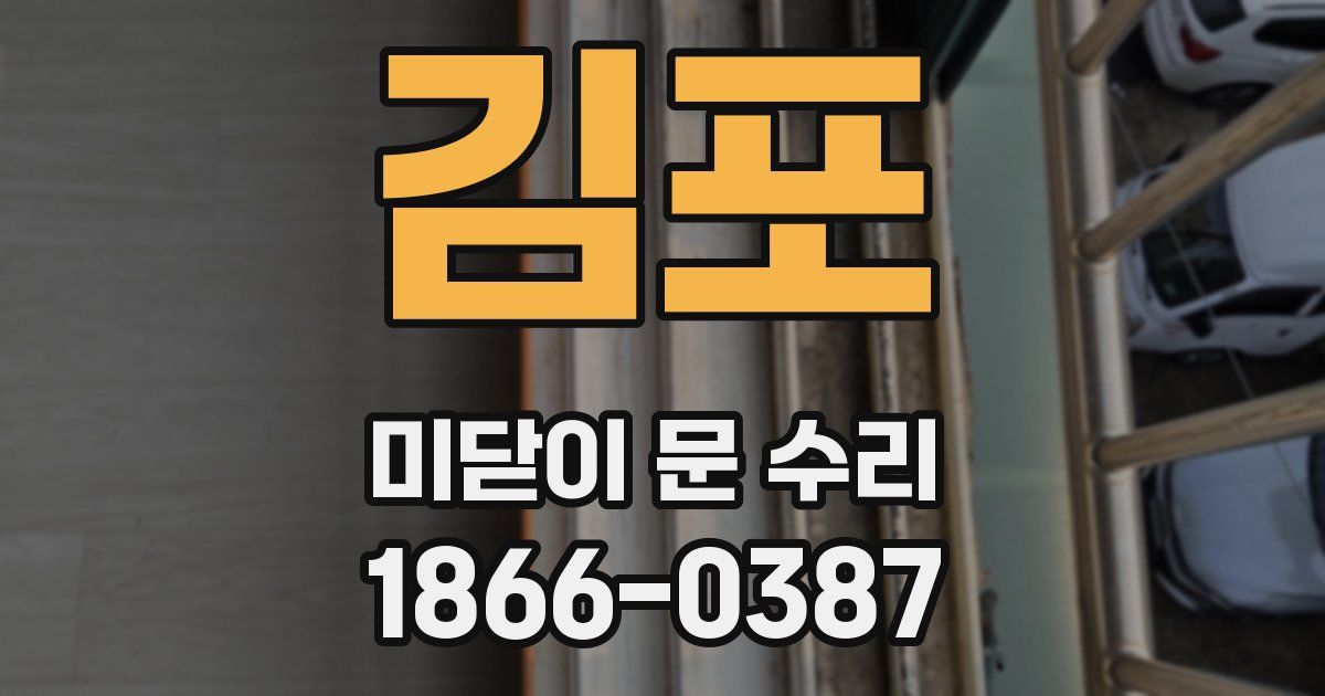 김포 미닫이 문 수리