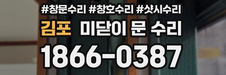 김포 미닫이 문 수리