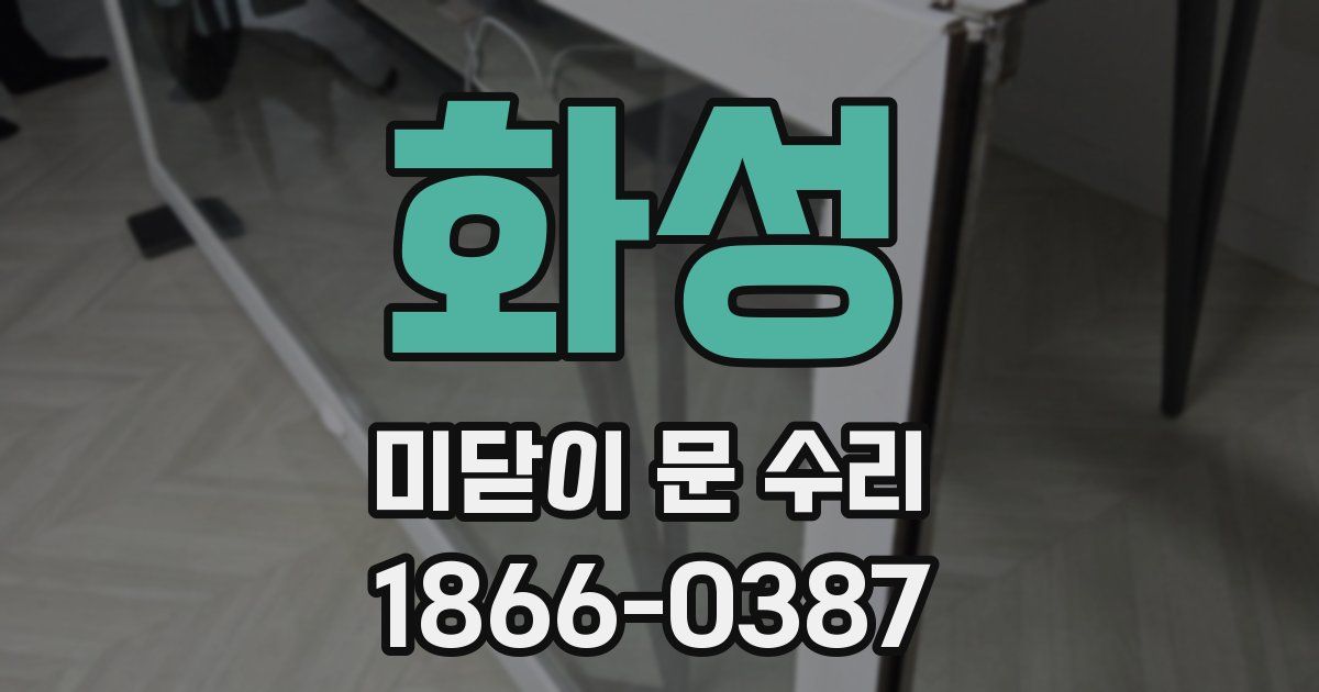 화성 미닫이 문 수리