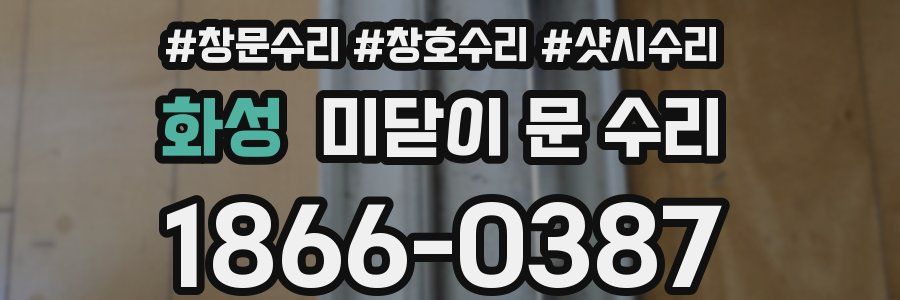 화성 미닫이 문 수리