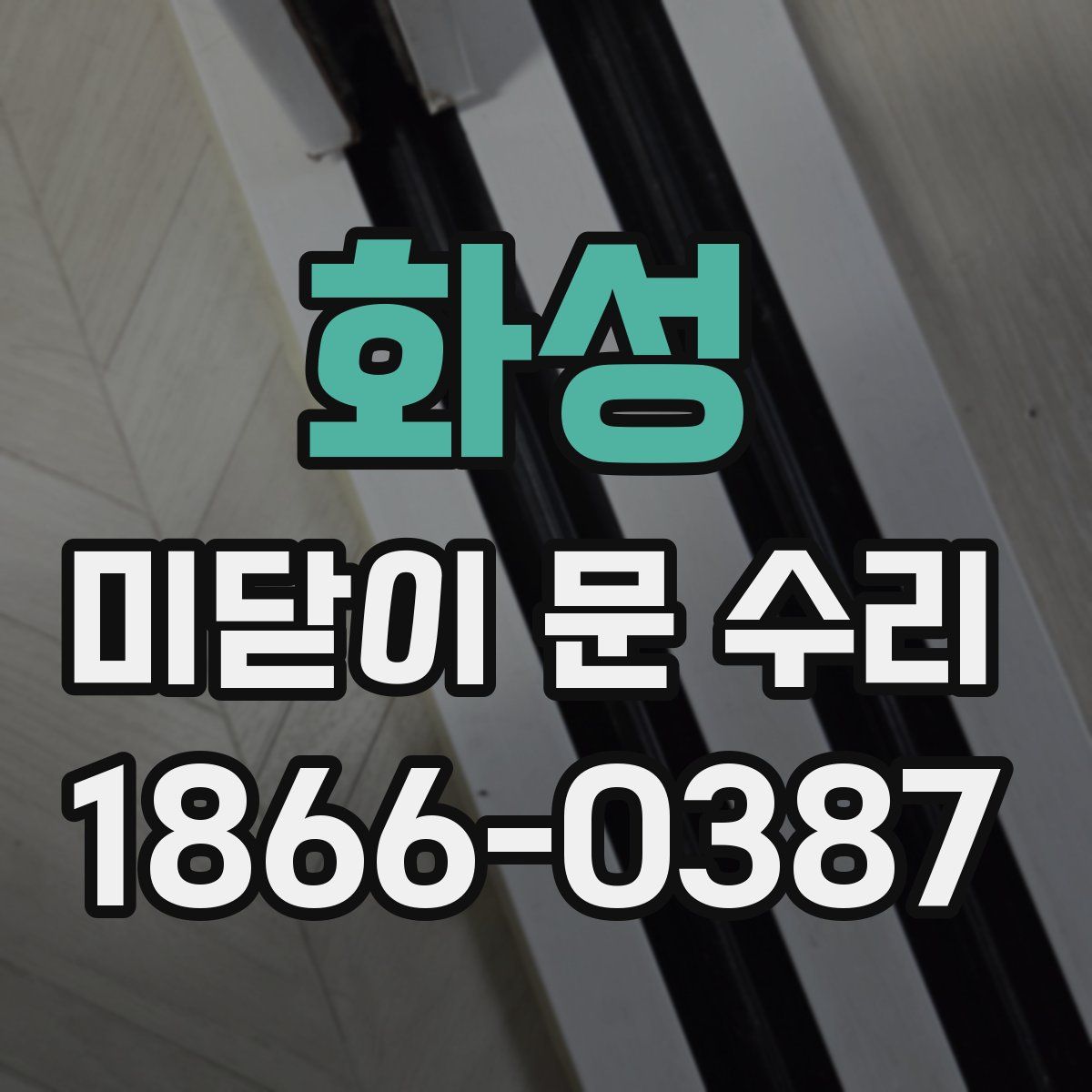 화성 미닫이 문 수리
