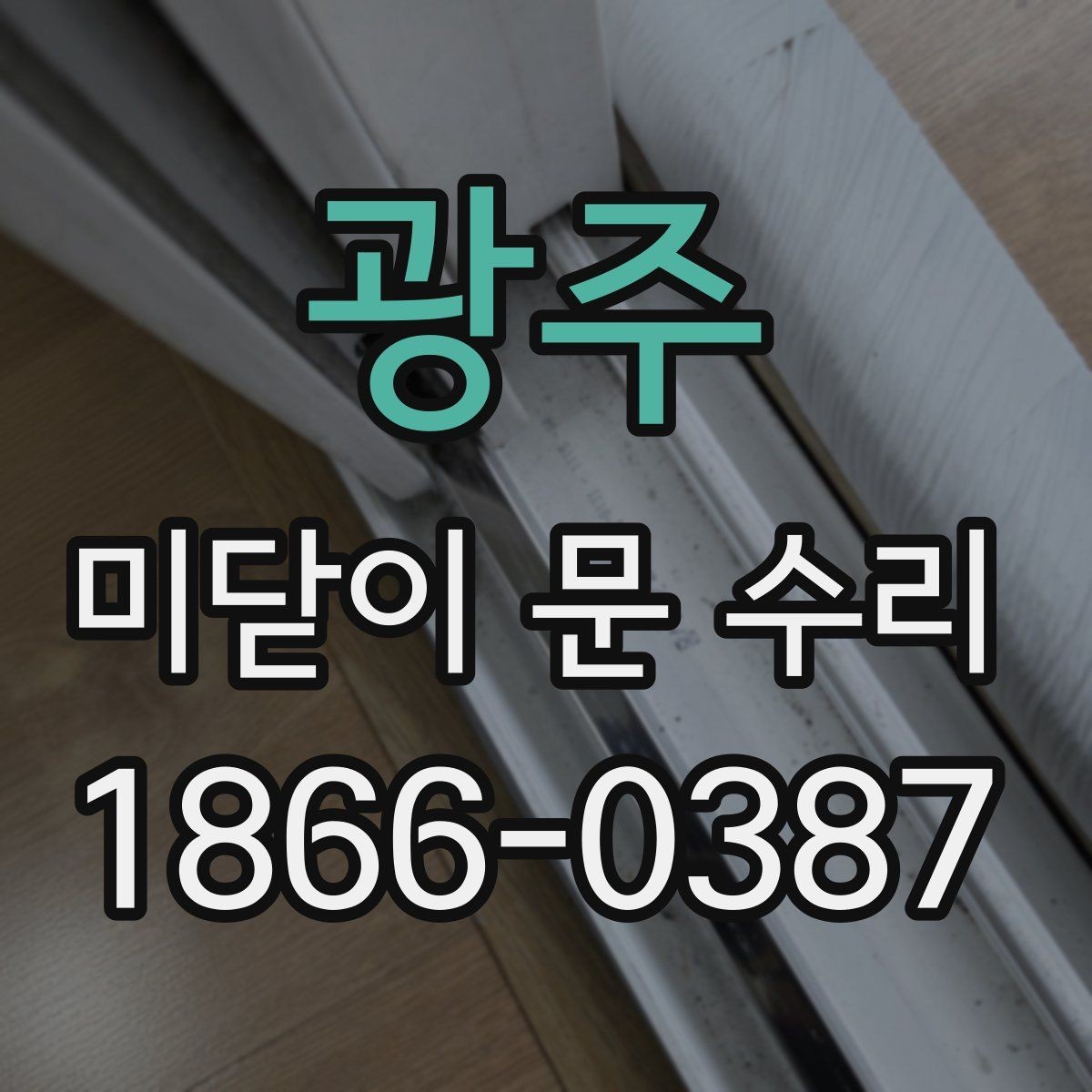 광주 미닫이 문 수리 기준으로 보는 수명 징후
