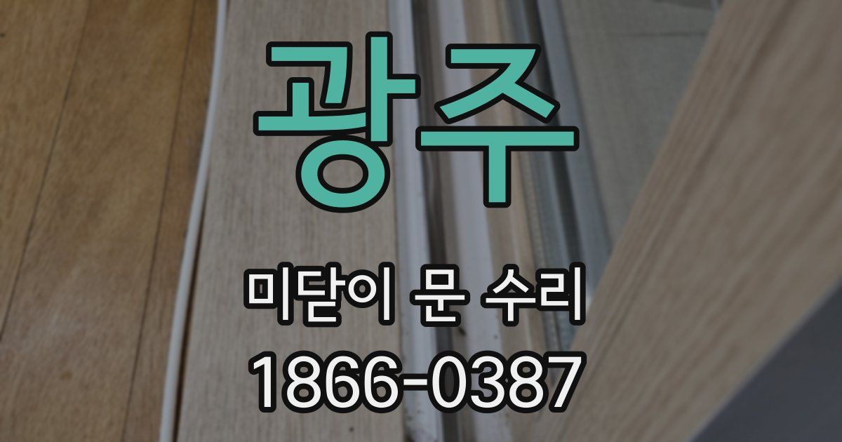 광주 미닫이 문 수리