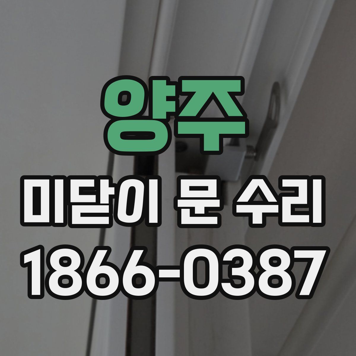 양주 미닫이 문 수리