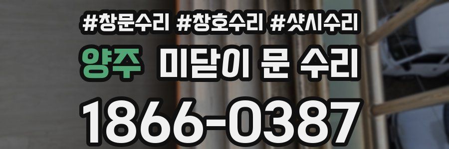 양주 미닫이 문 수리