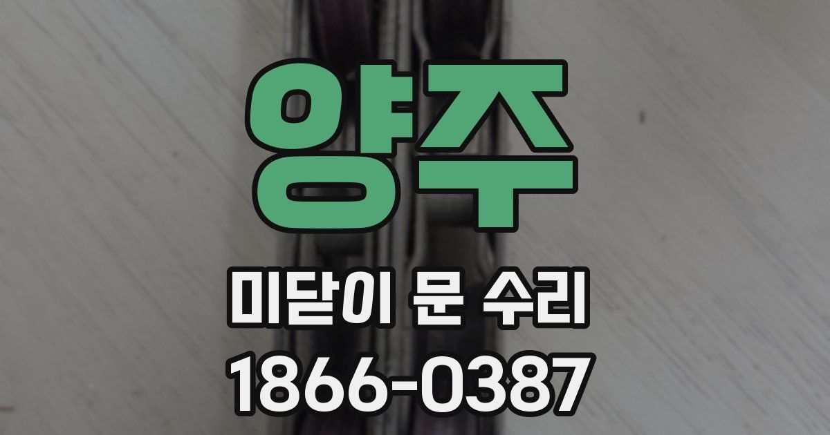 양주 미닫이 문 수리