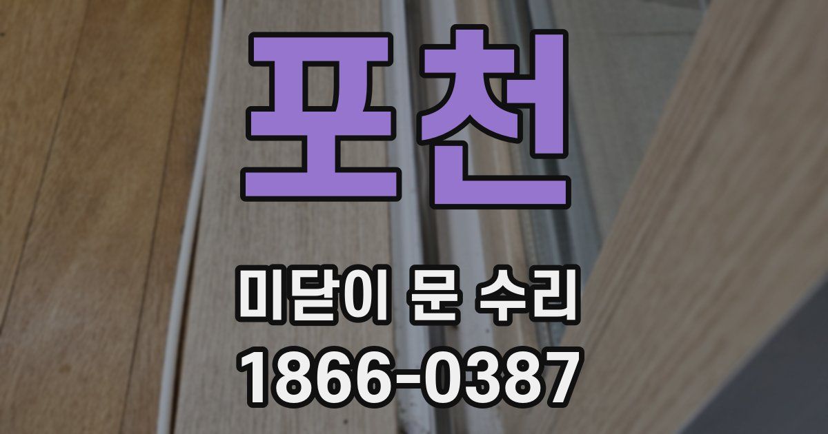 포천 미닫이 문 수리