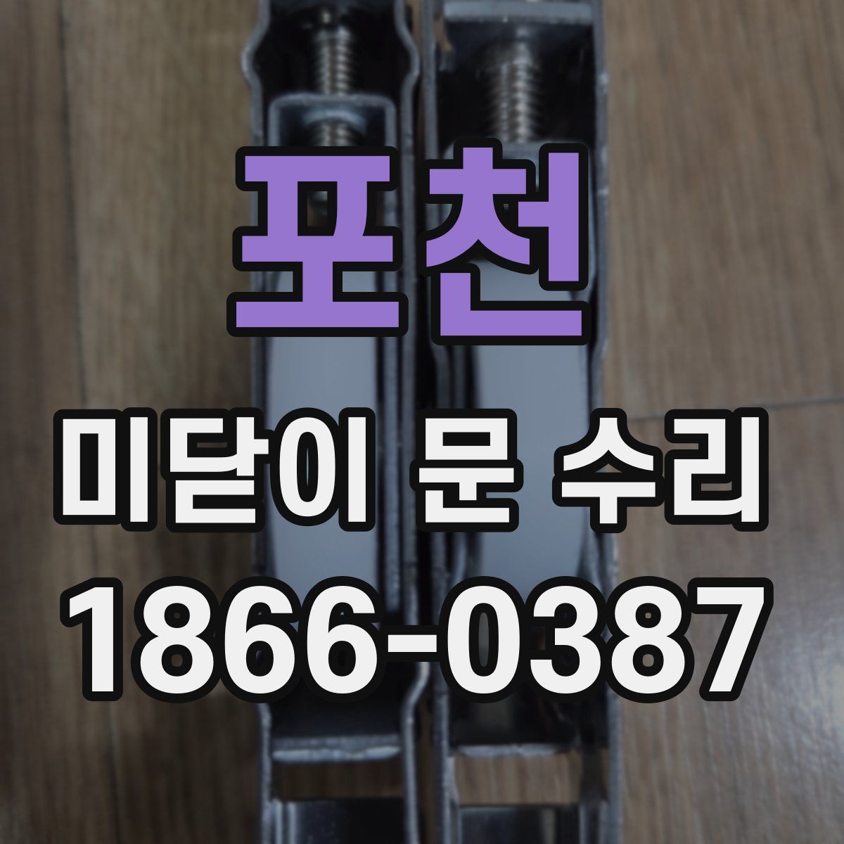 포천 미닫이 문 수리
