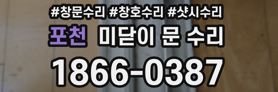 포천 미닫이 문 수리
