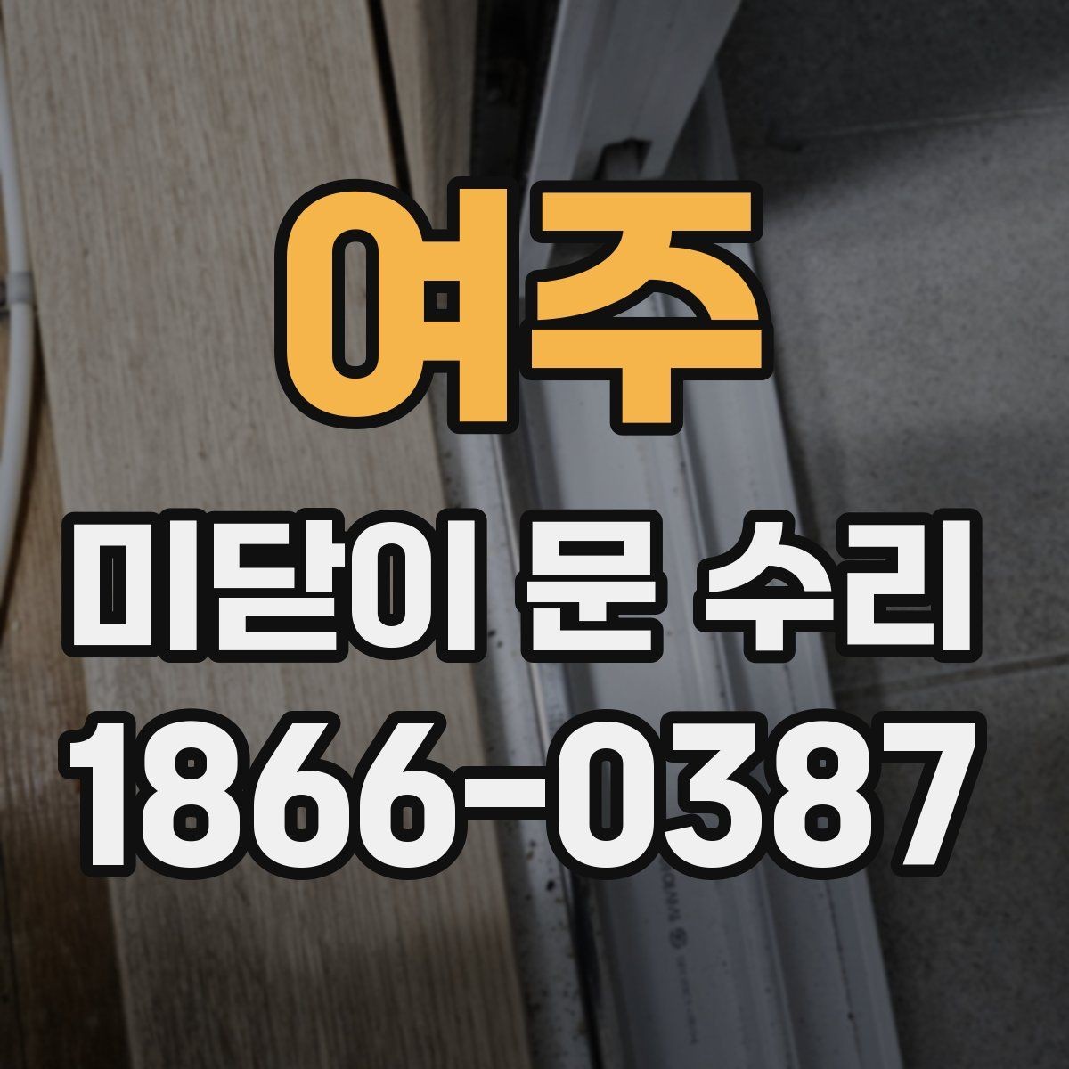 여주 미닫이 문 수리 업체 선정에 도움이 되는 체크포인트