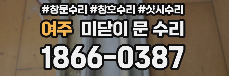 여주 미닫이 문 수리