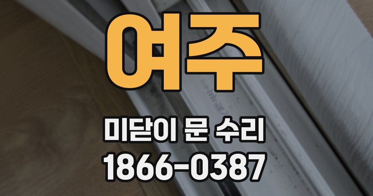 여주 미닫이 문 수리