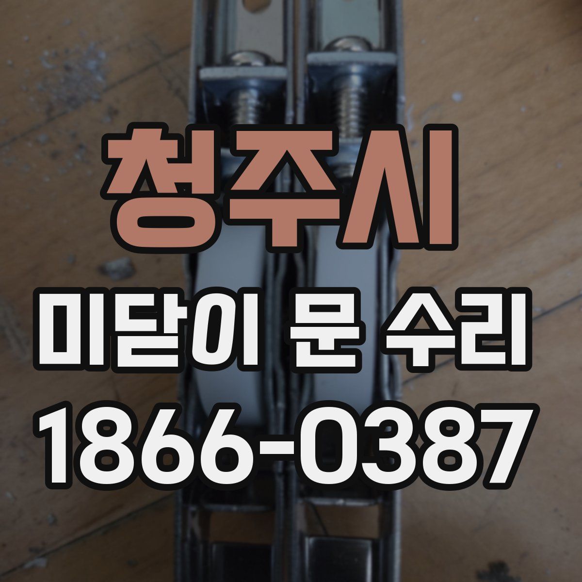 청주시 미닫이 문 수리