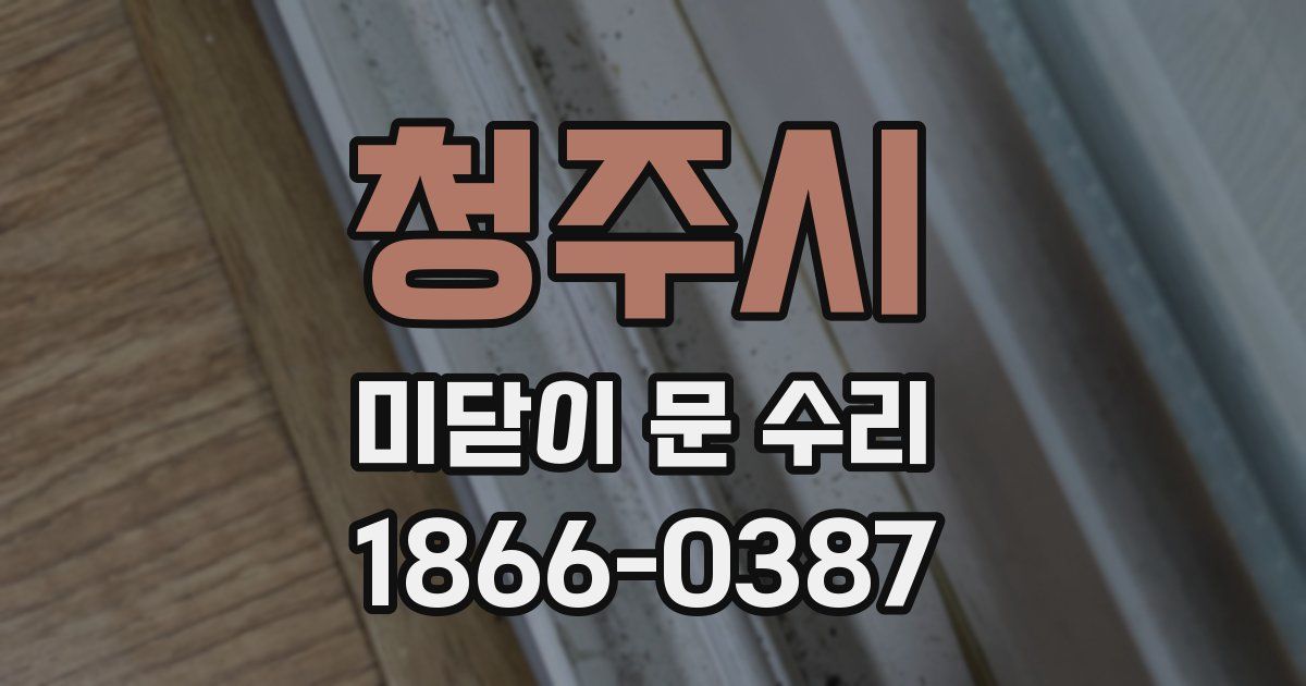 청주시 미닫이 문 수리