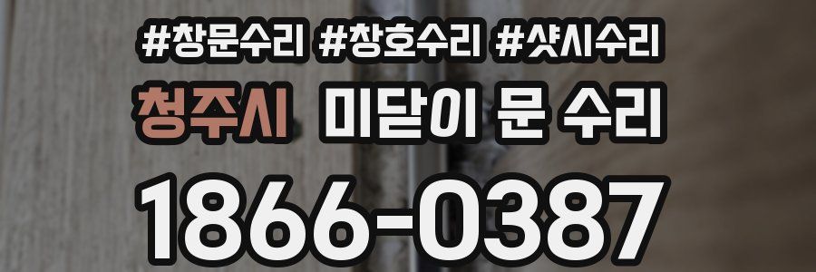청주시 미닫이 문 수리