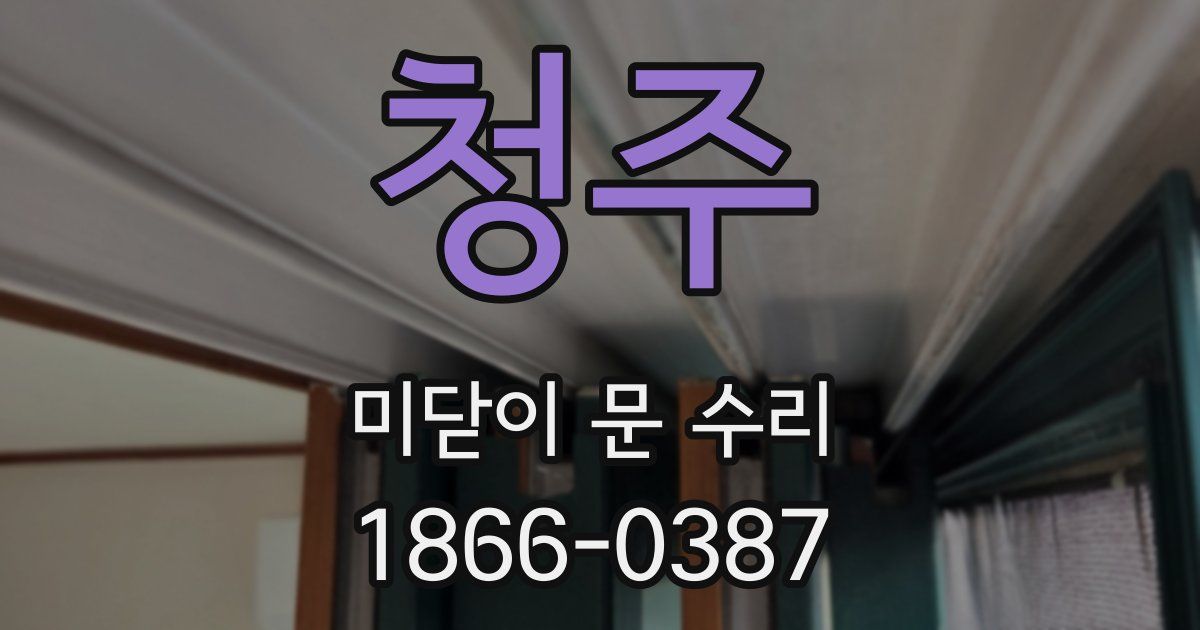 청주 미닫이 문 수리