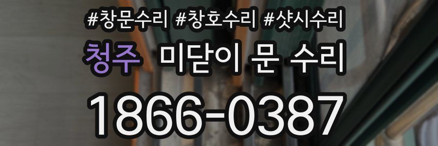 청주 미닫이 문 수리