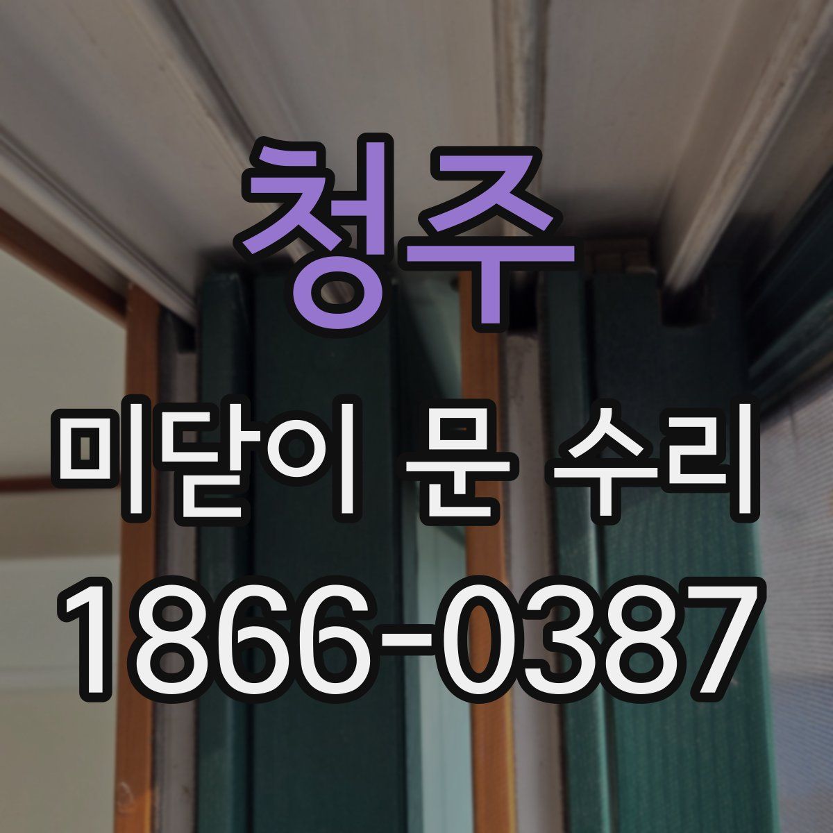 청주 미닫이 문 수리