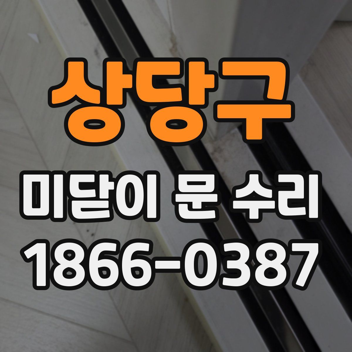 상당구 미닫이 문 수리