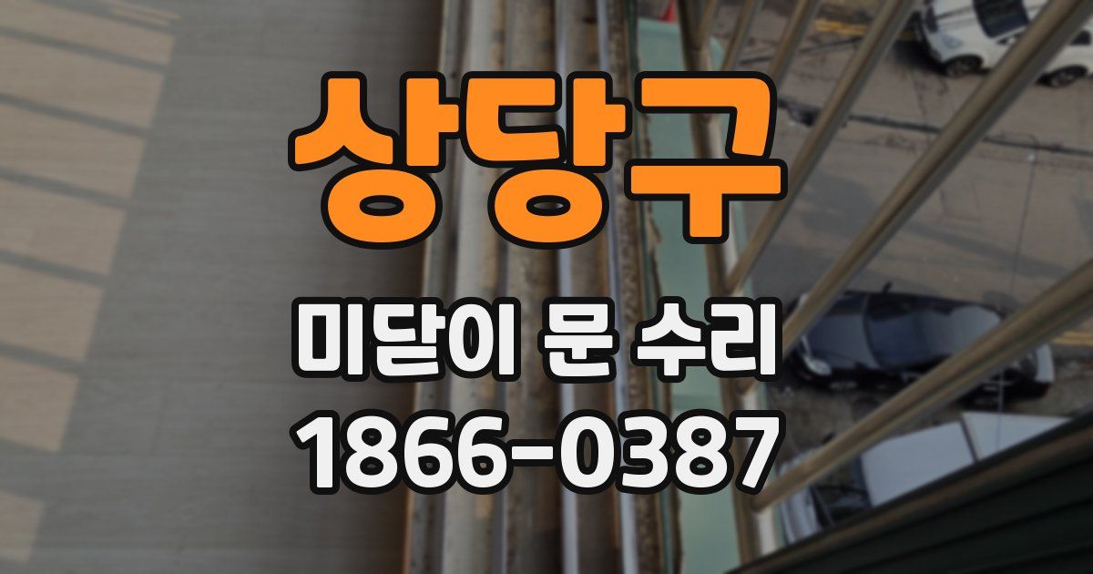 상당구 미닫이 문 수리
