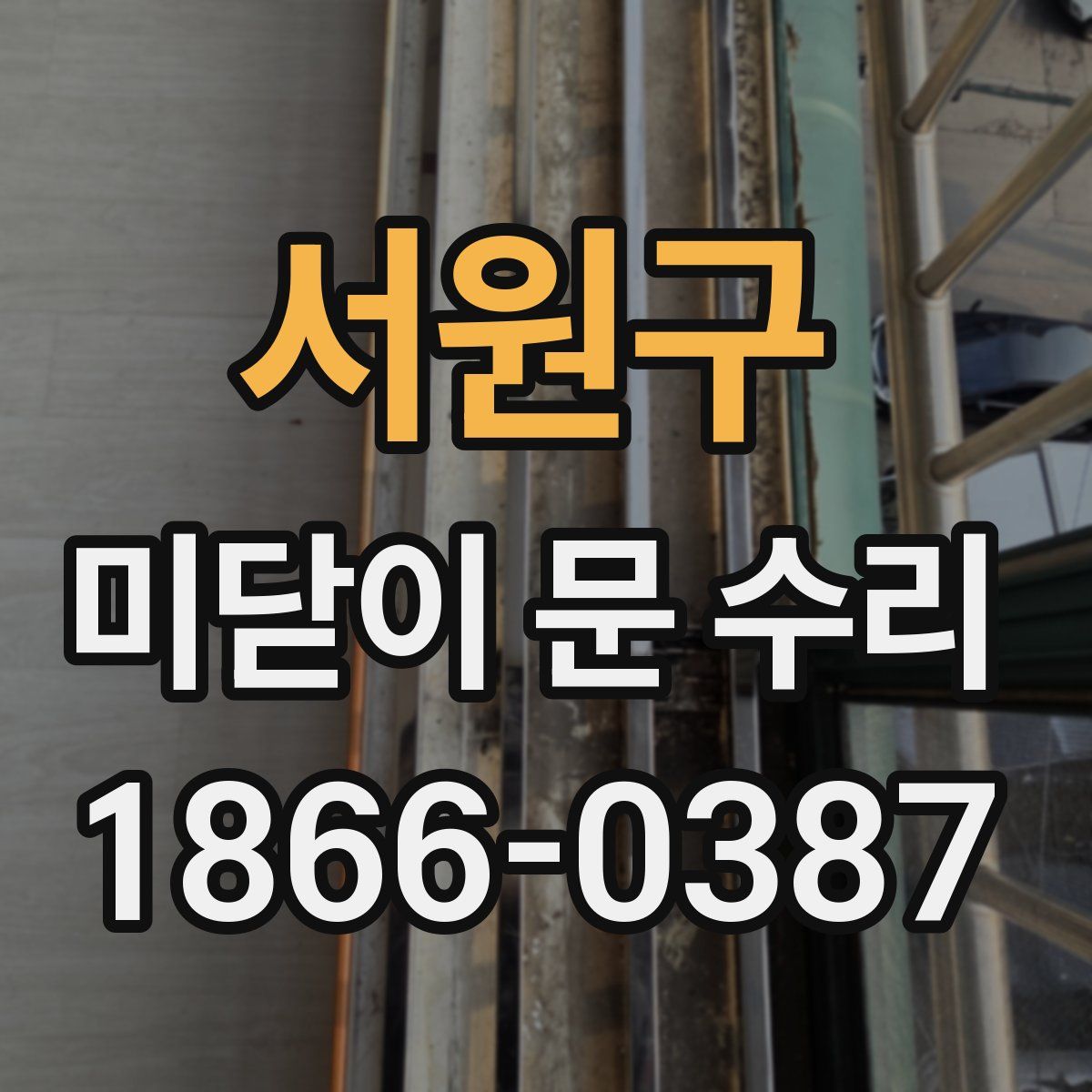 서원구 미닫이 문 수리
