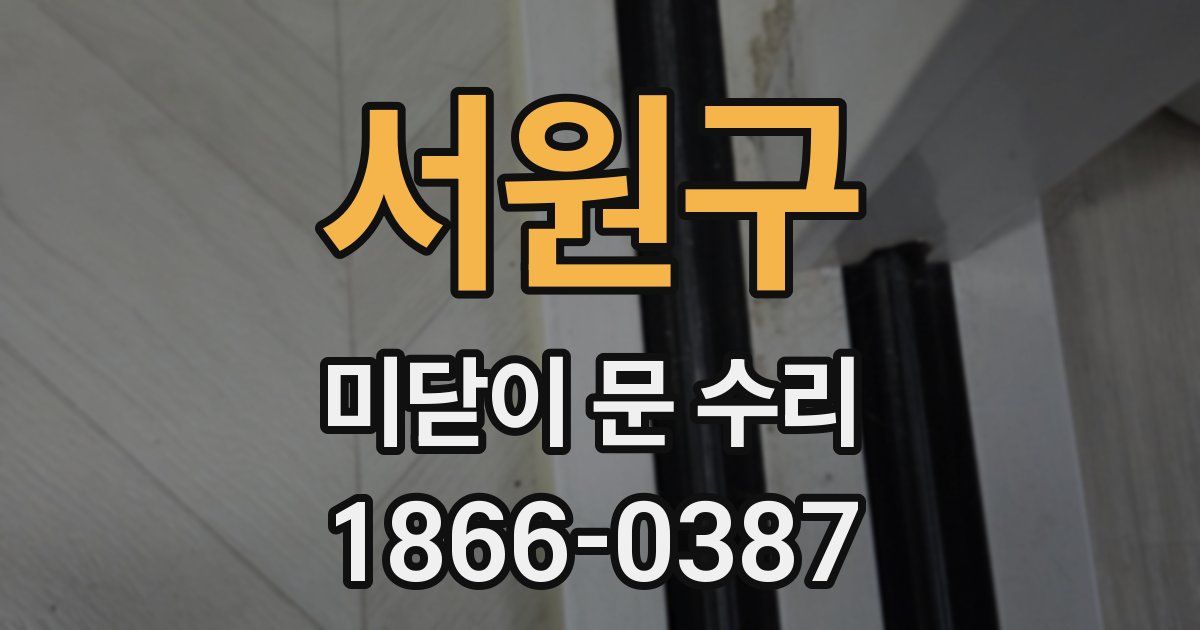 서원구 미닫이 문 수리