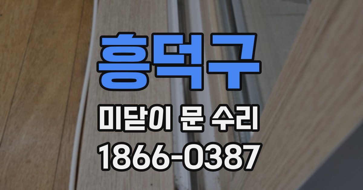 흥덕구 미닫이 문 수리