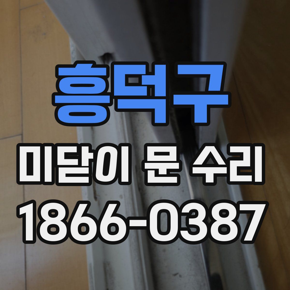 흥덕구 미닫이 문 수리