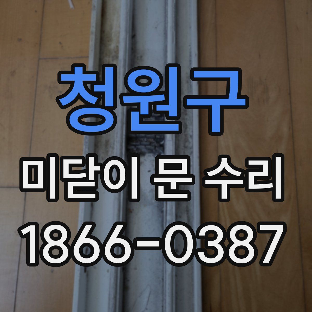 청원구 미닫이 문 수리