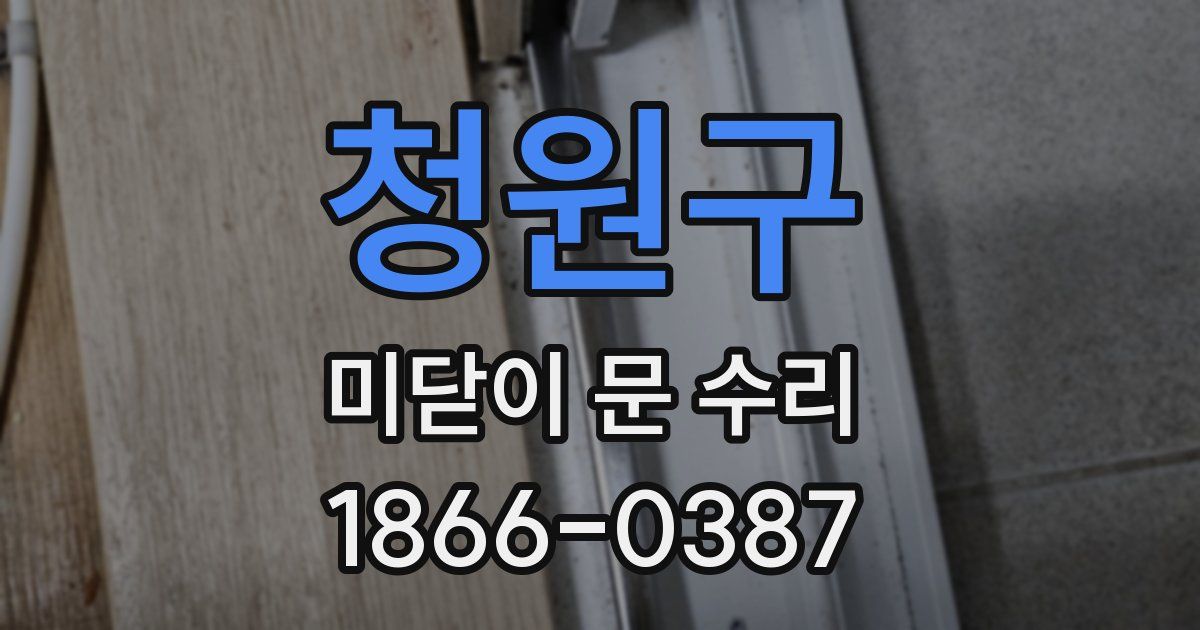 청원구 미닫이 문 수리