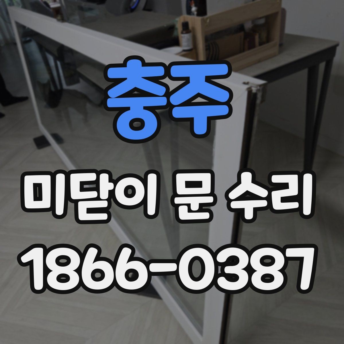 충주 미닫이 문 수리 진행 전 사진으로 확인하면 좋은 부분