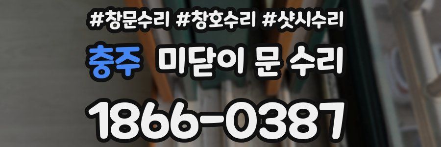 충주 미닫이 문 수리